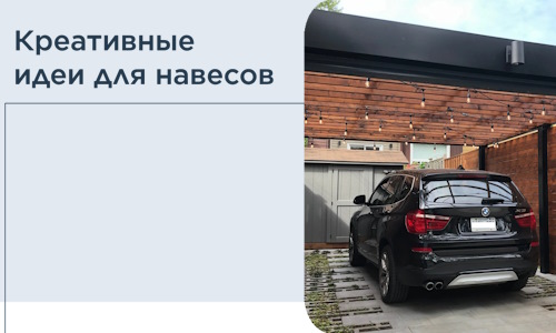 Креативные идеи для навесов от РадиДОМА-Ксш