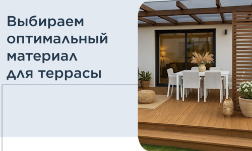 Выбираем оптимальный материал для террасы в Каменске-Шахтинском