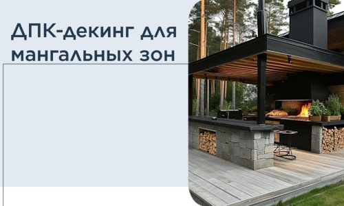 ДПК-декинг для мангальных зон в Каменске-Шахтинском